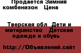 Продается Зимний комбенизон › Цена ­ 3 500 - Тверская обл. Дети и материнство » Детская одежда и обувь   